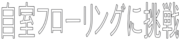 自室フローリングに挑戦