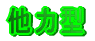 他力型