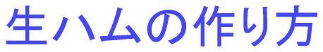 生ハムの作り方